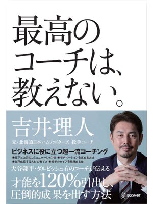 cover image of 最高のコーチは、教えない。
